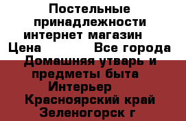 Постельные принадлежности интернет магазин  › Цена ­ 1 000 - Все города Домашняя утварь и предметы быта » Интерьер   . Красноярский край,Зеленогорск г.